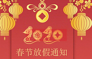 2020年中試春節(jié)放假通知