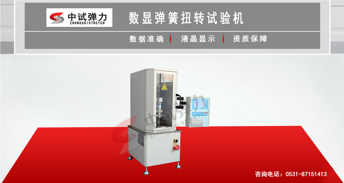 數(shù)顯彈簧扭轉(zhuǎn)試驗機