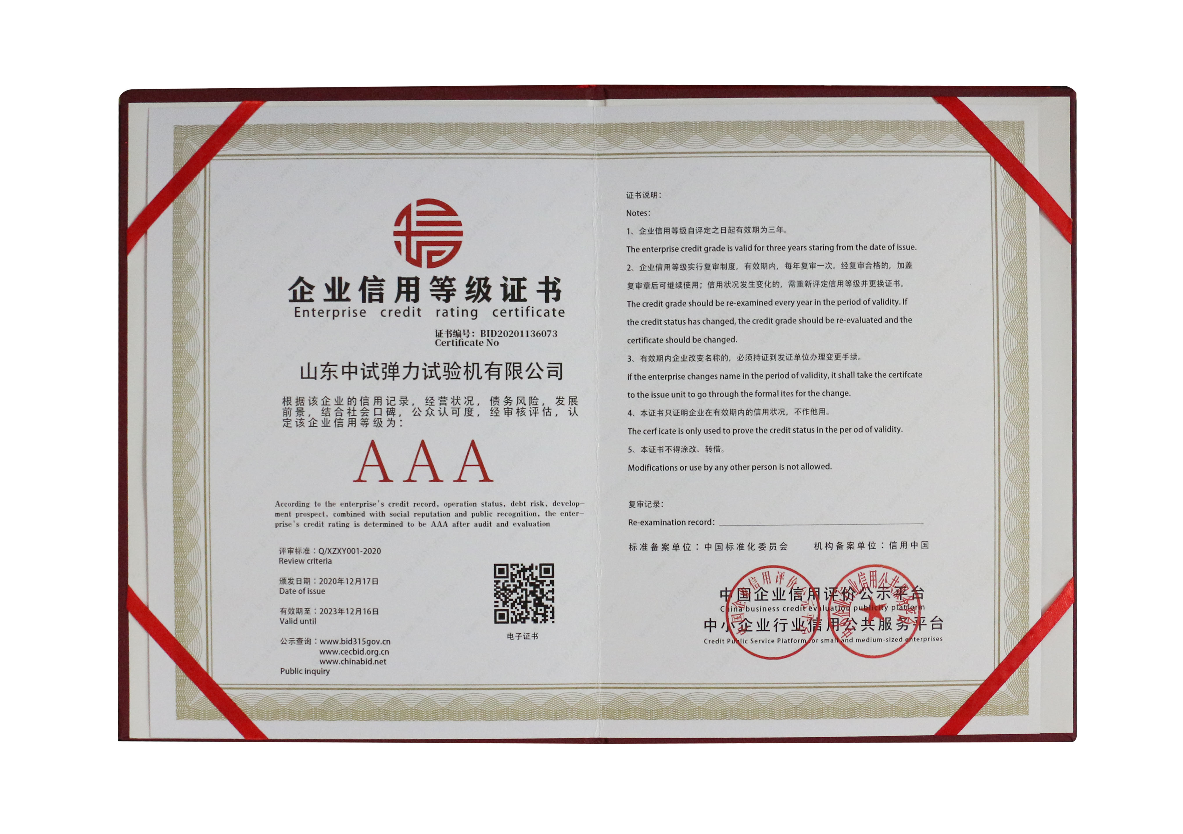 中試彈力企業(yè)信用等級(jí)證書
