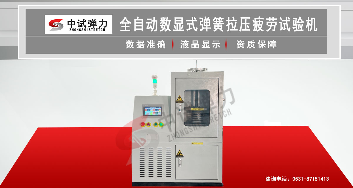 全自動(dòng)數(shù)顯式彈簧拉壓疲勞試驗(yàn)機(jī)